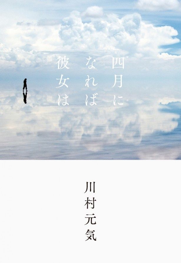 【写真を見る】初の恋愛小説『四月になれば彼女は』が本日11月4日より発売！