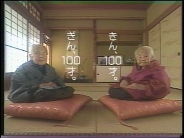 100歳の双子の姉妹“きんさん、ぎんさん”が出演した「ダスキン」のCM
