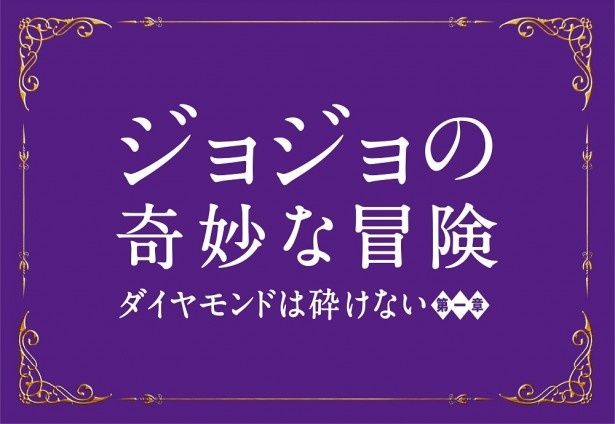 実写版 ジョジョ 会見時の様子がわかる超特報映像が解禁 最新の映画ニュースならmovie Walker Press