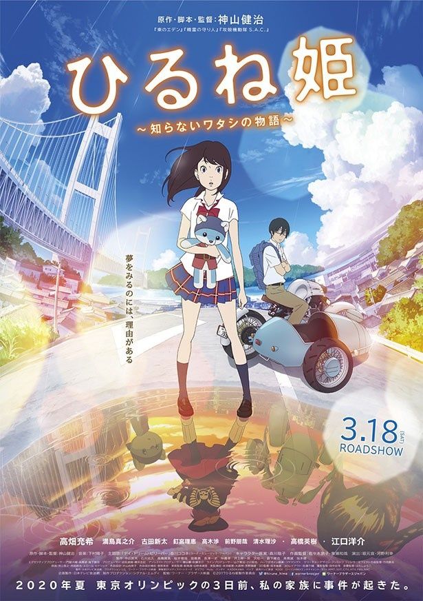 『ひるね姫 〜知らないワタシの物語〜』は、夢と現実を行き来する物語