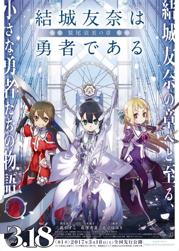 3部作として劇場公開される『結城友奈は勇者である―鷲尾須美の章―』