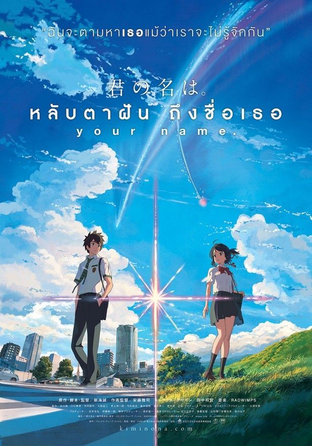 『君の名は。』タイ版ポスタービジュアル