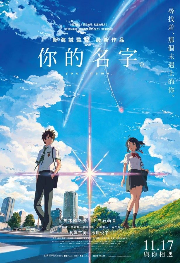 『君の名は。』香港版のポスタービジュアル