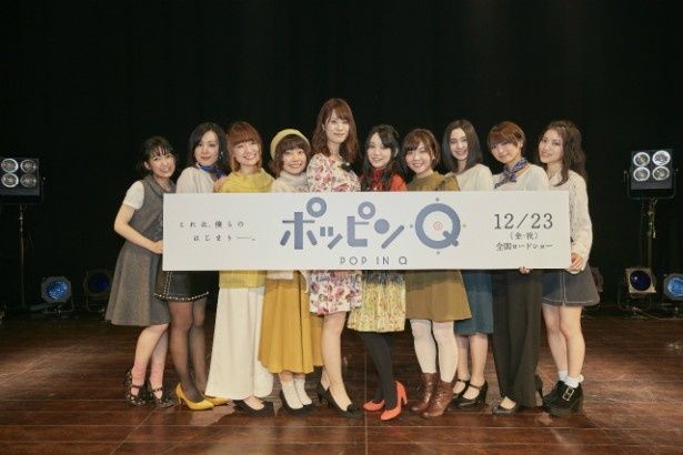 『ポッピンQ』イベントに瀬戸麻沙美ら声優陣総勢10人が勢揃い