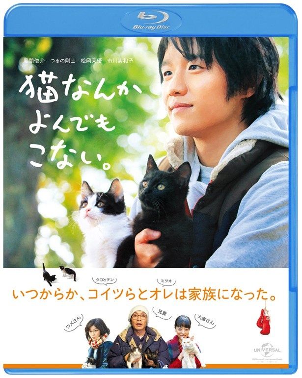 『猫なんかよんでもこない。』のBlu-ray＆DVDは現在発売中