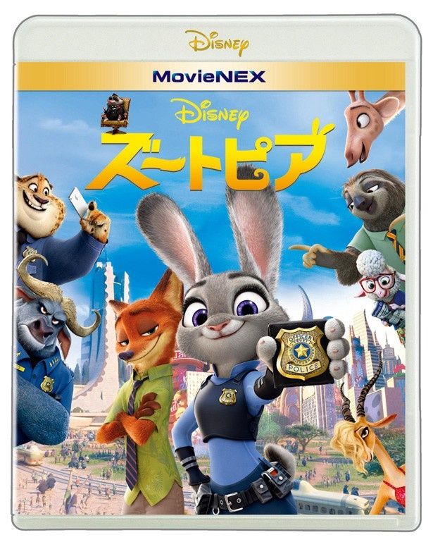 『ズートピア MovieNEX』は発売中