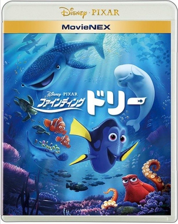 『ファインディング・ドリー』MovieNEX（4000円＋税）は大好評発売中＆デジタル配信中！