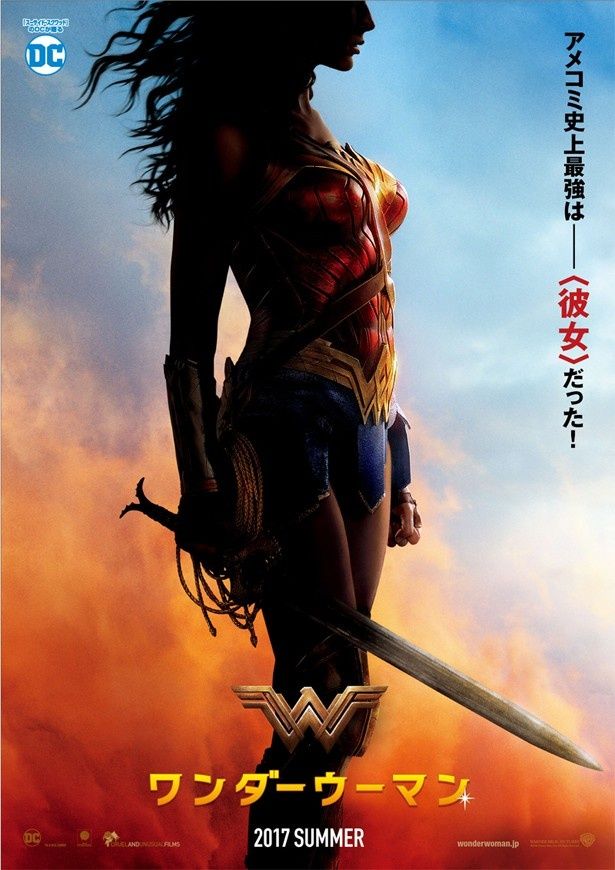 DCからは最強の美女戦士『ワンダーウーマン』が公開！