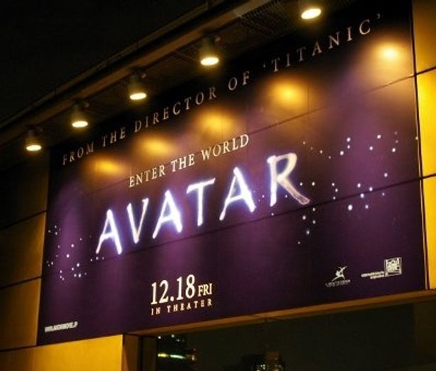 映画館前に掲げられた『アバター』の看板