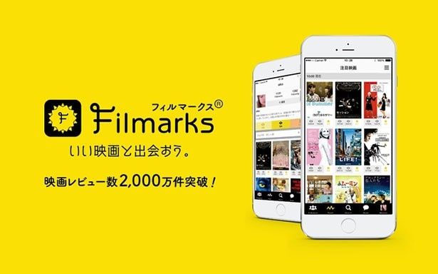 【写真を見る】国内最大級の映画レビューサービスFilmarks(フィルマークス)