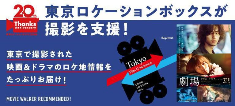 映画『劇場』や人気ドラマのロケ地情報がたっぷり！「東京ロケーションボックス」特集