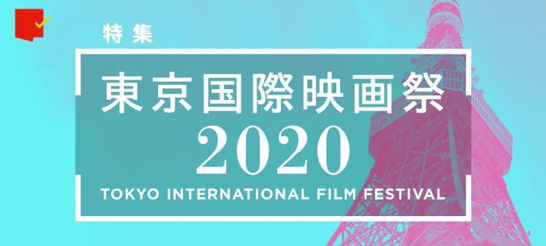 今年はリアルとオンラインで行われる第33回東京国際映画祭！注目映画や豪華イベントを徹底特集