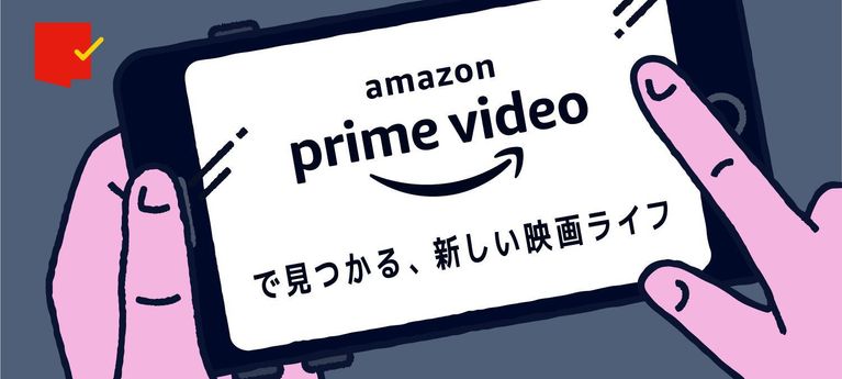 これまでにない活用法や作品と出会える！「Amazon Prime Video」超特集