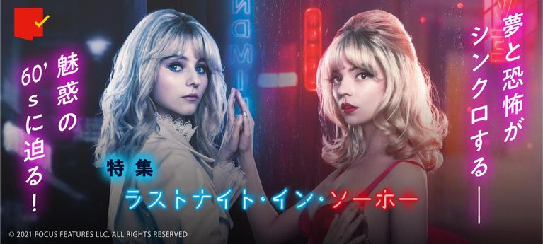 夢と恐怖がシンクロする、魅惑の60’sに迫る！『ラストナイト・イン・ソーホー』特集