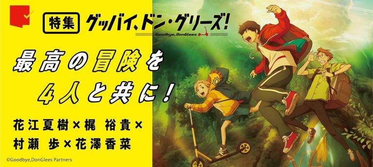 最高の冒険を、4人と共に！『グッバイ、ドン・グリーズ！』特集