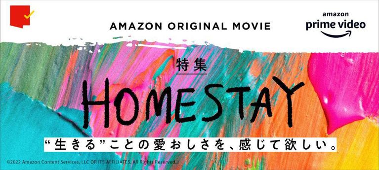 日本のAmazon初のオリジナル映画！『HOMESTAY』特集