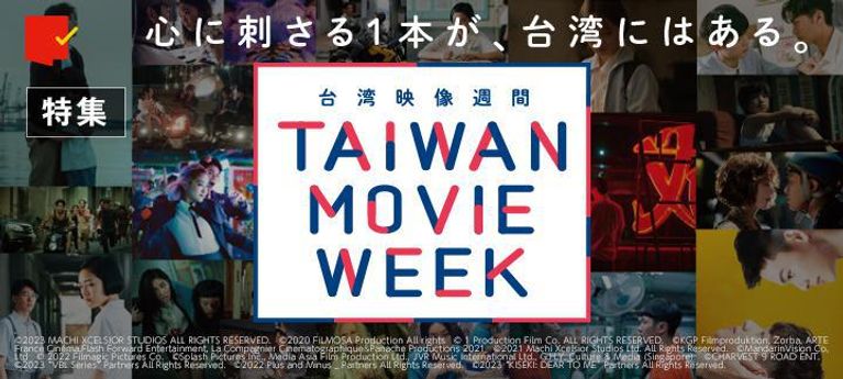 心に刺さる1本を見つけよう！「TAIWAN MOVIE WEEK(台湾映像週間)」特集