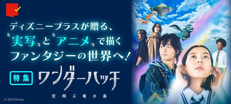 ”実写”と"アニメ"で描くファンタジーの世界へ！「ワンダーハッチ -空飛ぶ竜の島-」特集