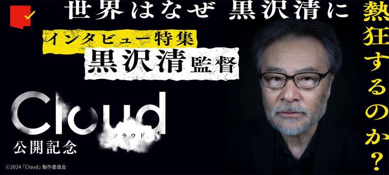 『Cloud クラウド』公開記念 黒沢清監督 インタビュー特集