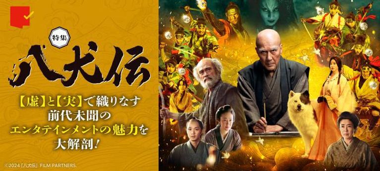 前代未聞の感動エンタテイメント！『八犬伝』特集