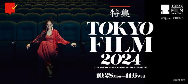 「第37回東京国際映画祭」特集