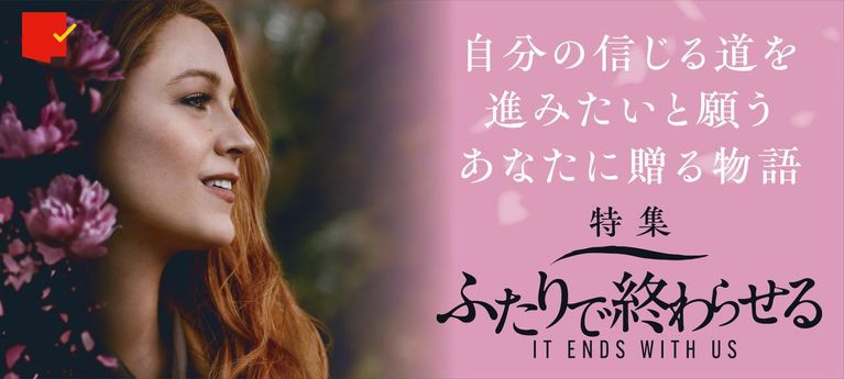 自分の信じる道を進みたいと願う『ふたりで終わらせる／IT ENDS WITH US』特集