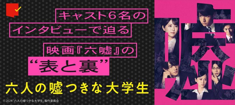 特集『六人の嘘つきな大学生』の“表と裏”