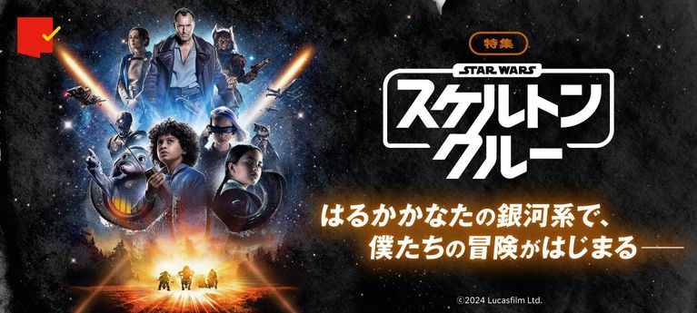 未知の銀河で大冒険がはじまる！特集「スター・ウォーズ：スケルトン・クルー」