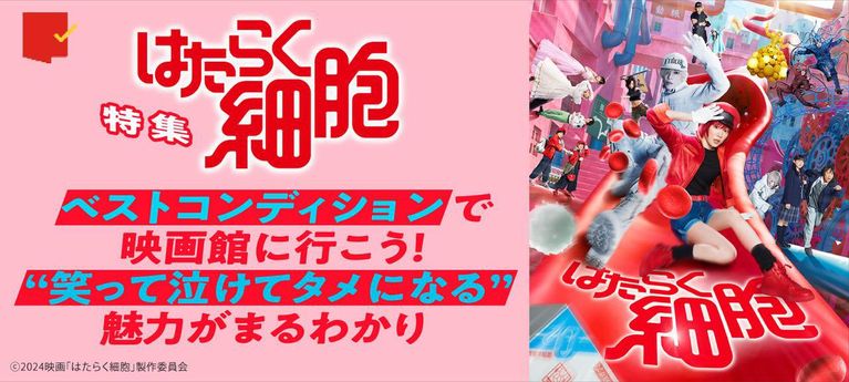 ベストコンディションで映画館に行こう！『はたらく細胞』特集