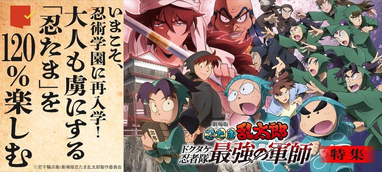 いまこそ、忍術学園に再入学！ 大人も虜にする「忍たま」を120％楽しむ『劇場版 忍たま乱太郎 ドクタケ忍者隊最強の軍師』特集