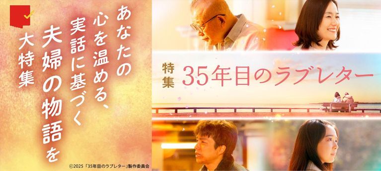 あなたの心を温める夫婦の物語『35年目のラブレター』特集