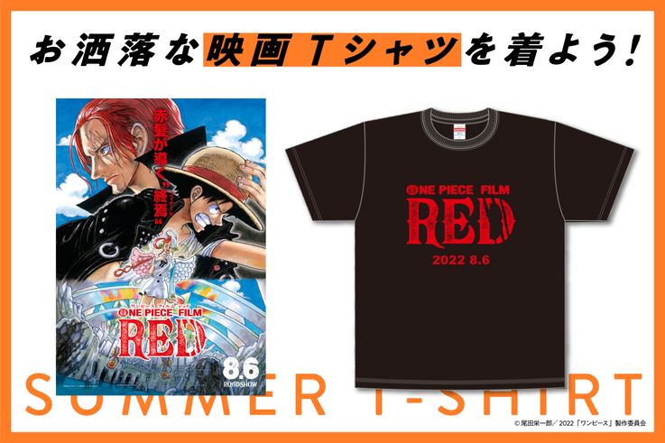 夏休み恒例企画 One Piece Film Red Tシャツプレゼント Movie Walker Press