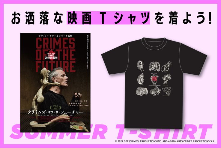 【夏休み恒例企画】『クライムズ・オブ・ザ・フューチャー』Tシャツプレゼント