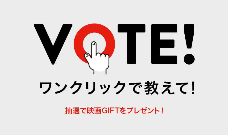 VOTE! ワンクリックで教えて！