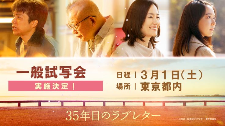 『35年目のラブレター』一般試写会