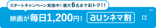 auシネマ割なら映画が毎日1200円