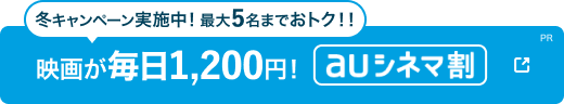 auシネマ割なら映画が毎日1200円