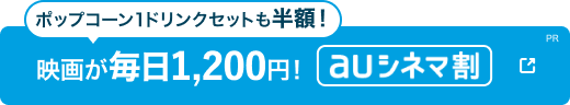 auシネマ割なら映画が毎日1200円