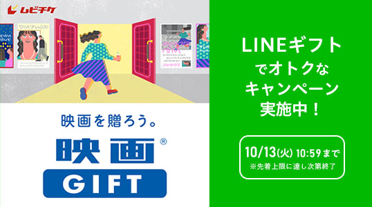 LINEギフトキャンペーン