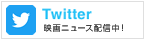 MovieWalker_twitter