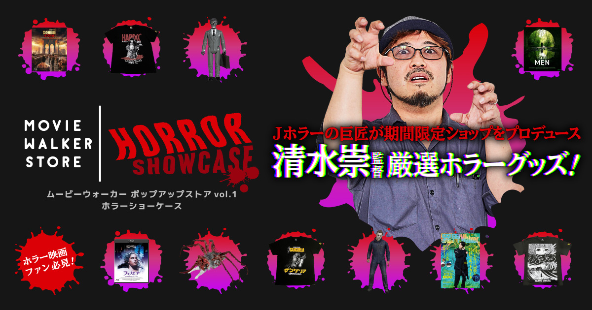 ムービーウォーカー ポップアップストア vol.1 HORROR SHOWCASE | MOVIE WALKER STORE