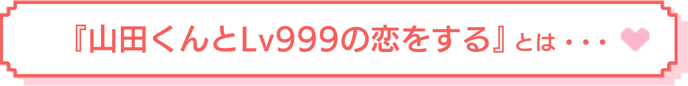 山田くんんとLv999の恋をするとは・・・