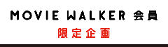 MOVIE WALKER会員限定企画