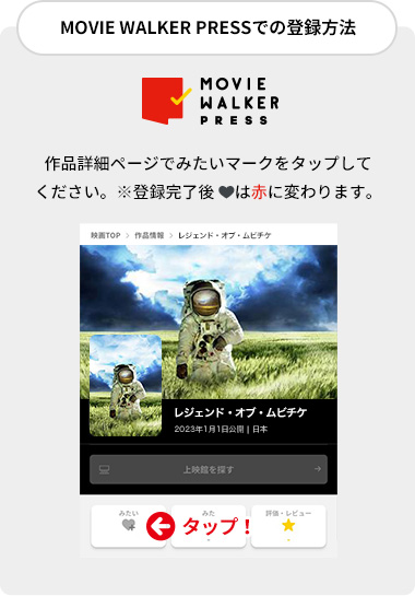 MOVIE WALKER PRESSで登録