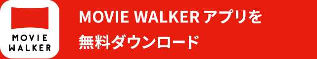 MOVIE WALKER アプリを無料ダウンロード