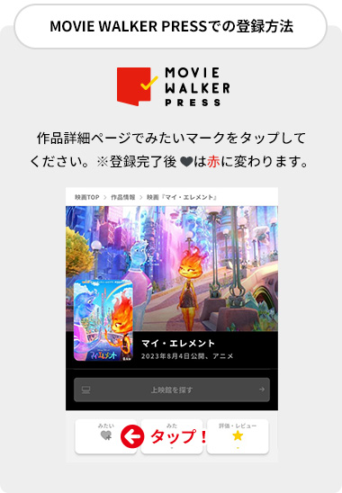 MOVIE WALKER PRESでの登録方法