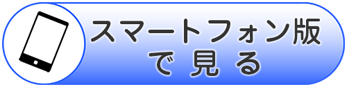 スマートフォン版で見る