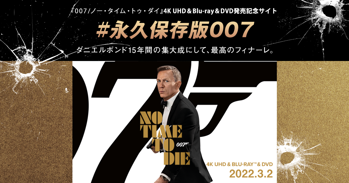 /ノー・タイム・トゥ・ダイ 4K UHD＆Blu ray＆DVD発売記念サイト