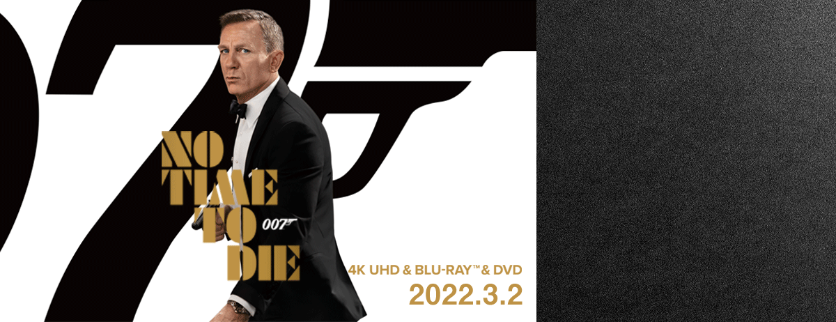 『007/ノー・タイム・トゥ・ダイ』4K UHD＆Blu-ray＆DVD発売記念サイト #永久保存版007