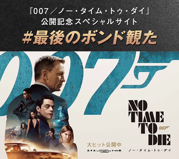 007 ノー タイム トゥ ダイ 公開記念スペシャルサイト 007待ちきれない Movie Walker Press
